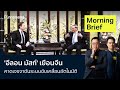     morning brief 290467