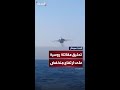 مقاتلة روسية تحلق على ارتفاع منخفض فوق سفينة تركية في البحر الأسود