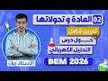 تمرين شامل حول درس التحليل الكهربائي في مادة الفيزياء لسنة 4 متوسط  2026