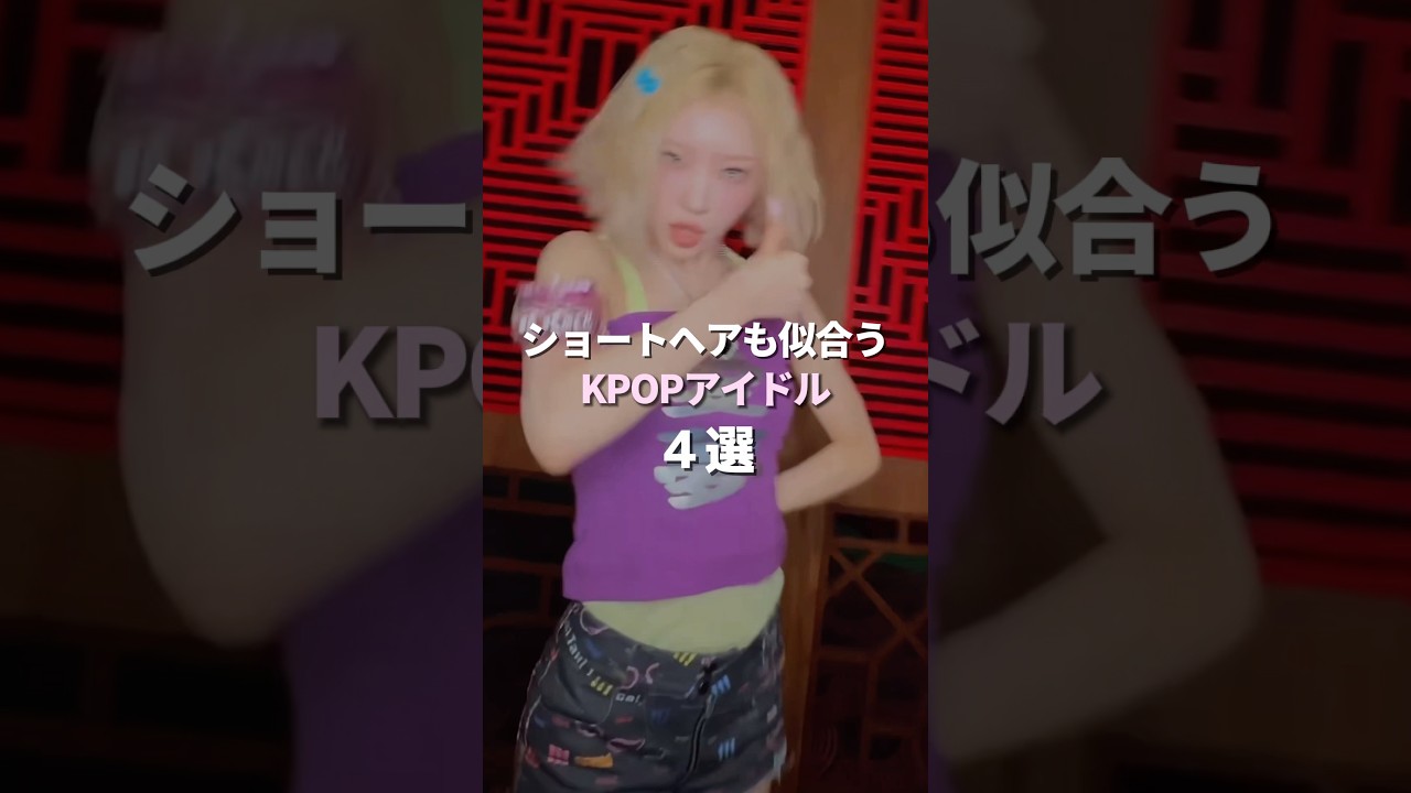 ショートヘアも似合うKPOPアイドル4選［ILLIT/IVE...］