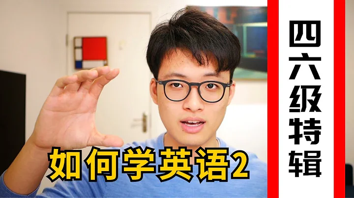 四六级如何轻松660+！（阅读+写作篇）| 医学生彼得教你学英语 - 天天要闻