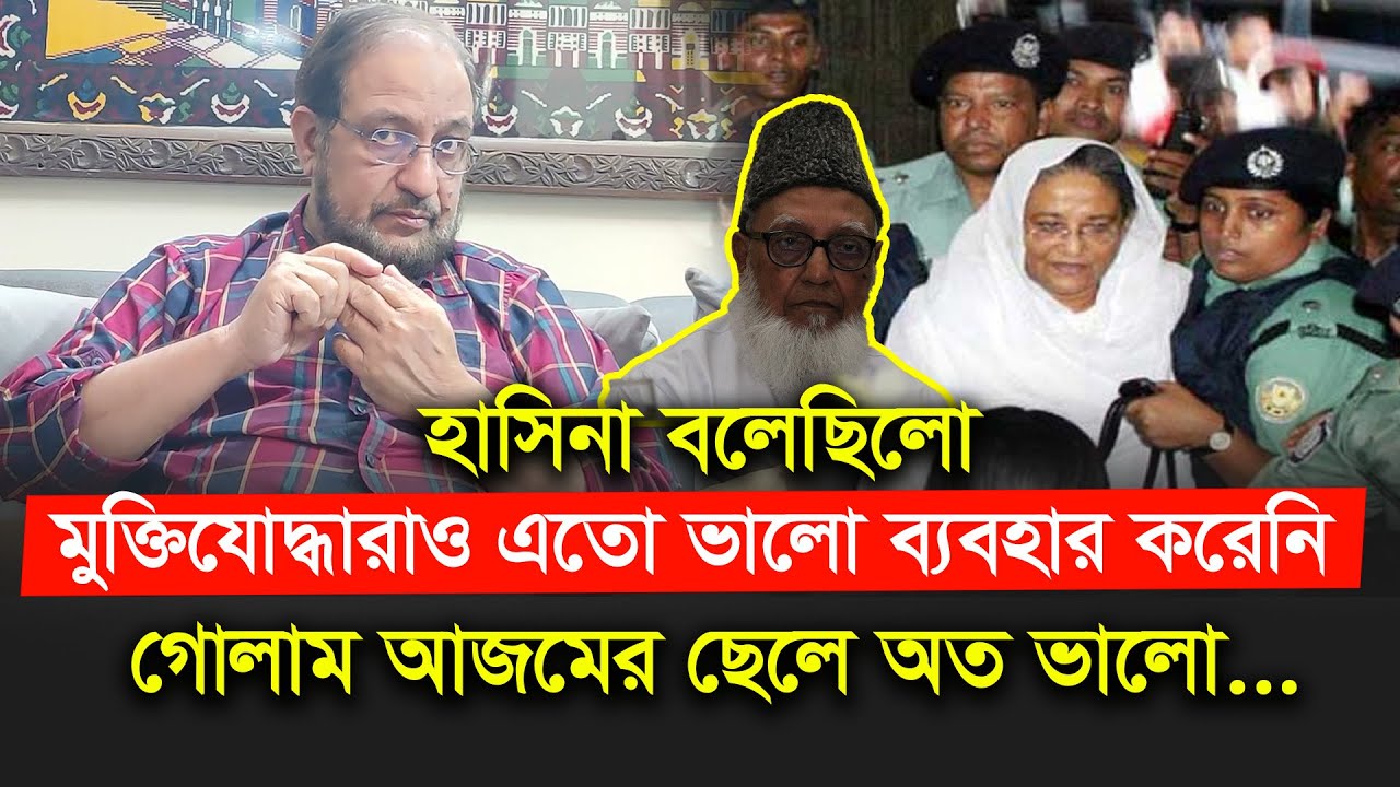 হাসিনাকে আমার তোয়ালে ব্যবহার করতে দিয়েছিলাম। Amaan Azmi। Jamat Islami-Chithi
