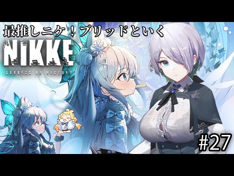 【メガニケ】最推し”ブリッド”といくNIKKE 21日目　#27【NIKKE/勝利の女神/Vtuber】