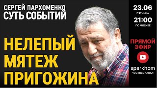 098. ”СУТЬ СОБЫТИЙ&quot; 23.06.23. УКРАИНСКАЯ АРМИЯ ОБРУБАЕТ ДОРОГИ В КРЫМ