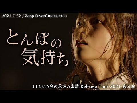 22/7『とんぼの気持ち』夜公演＠Zepp DiverCity(TOKYO)（2021.07.22）