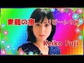 [ 妻籠の宿 ・ リピート1回 ]  💖 藤圭子