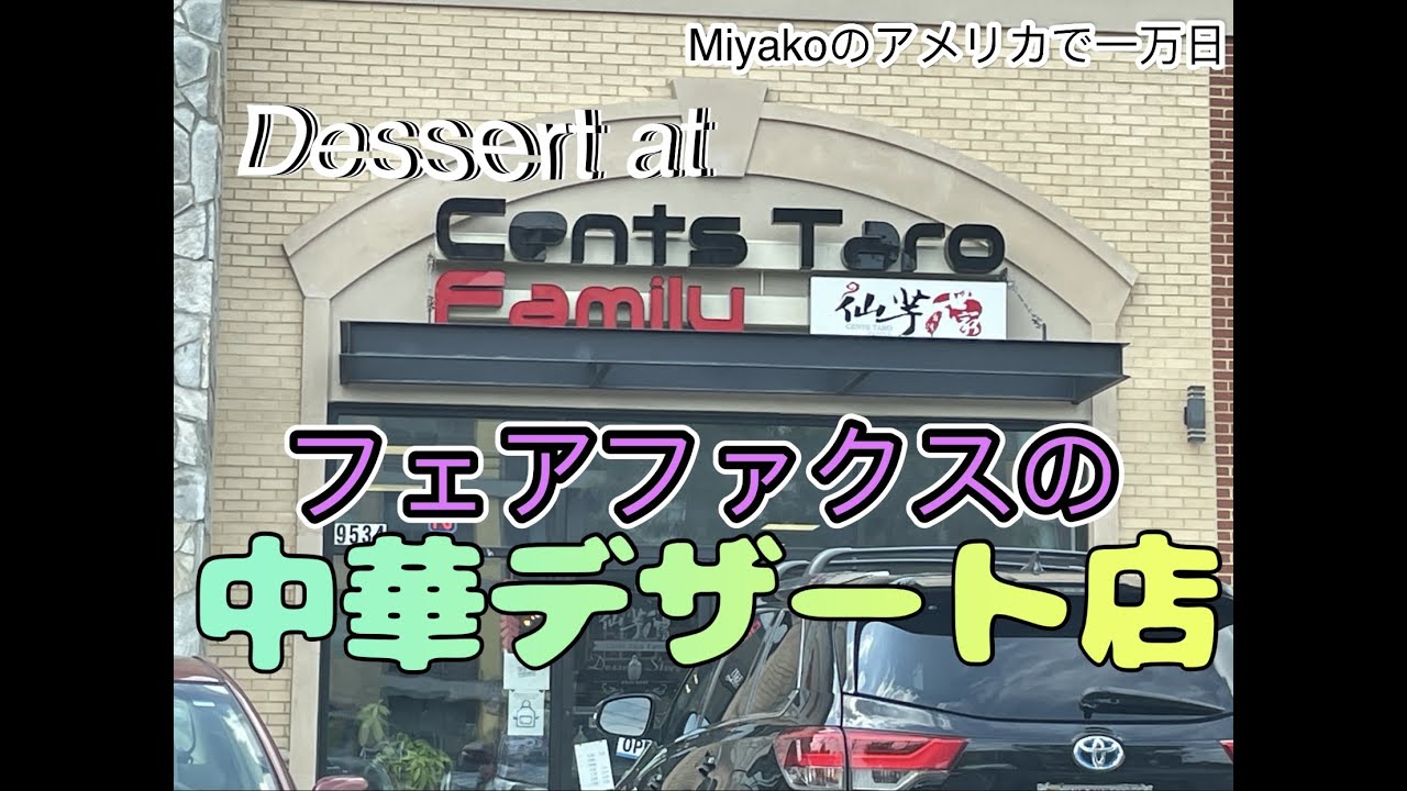 フェアファクスの中華デザート店  Dessert at Cents Taro Family (アメ万/10KUS No.152)