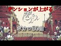【神曲】テンション爆上げボカロ【50曲】