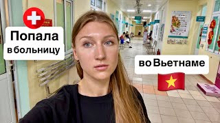 видео: Как лечат иностранцев во Вьетнаме, Без страховки, Цены в местной больнице 🇻🇳город Дананг картинка: Как лечат иностранцев во Вьетнаме, Без страховки, Цены в местной больнице 🇻🇳город Дананг