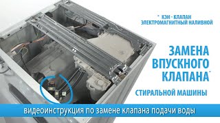 Замена клапана подачи воды стиральной машины