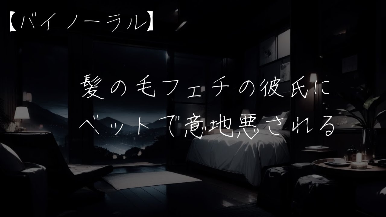 【女性向け/ASMR/イケボ】 髪の毛フェチの低音彼氏に後ろから  