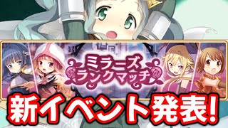 【新イベント】「ミラーズランクマッチ」は手軽で美味い神イベか？だけど環境次第で…？【マギレコ】