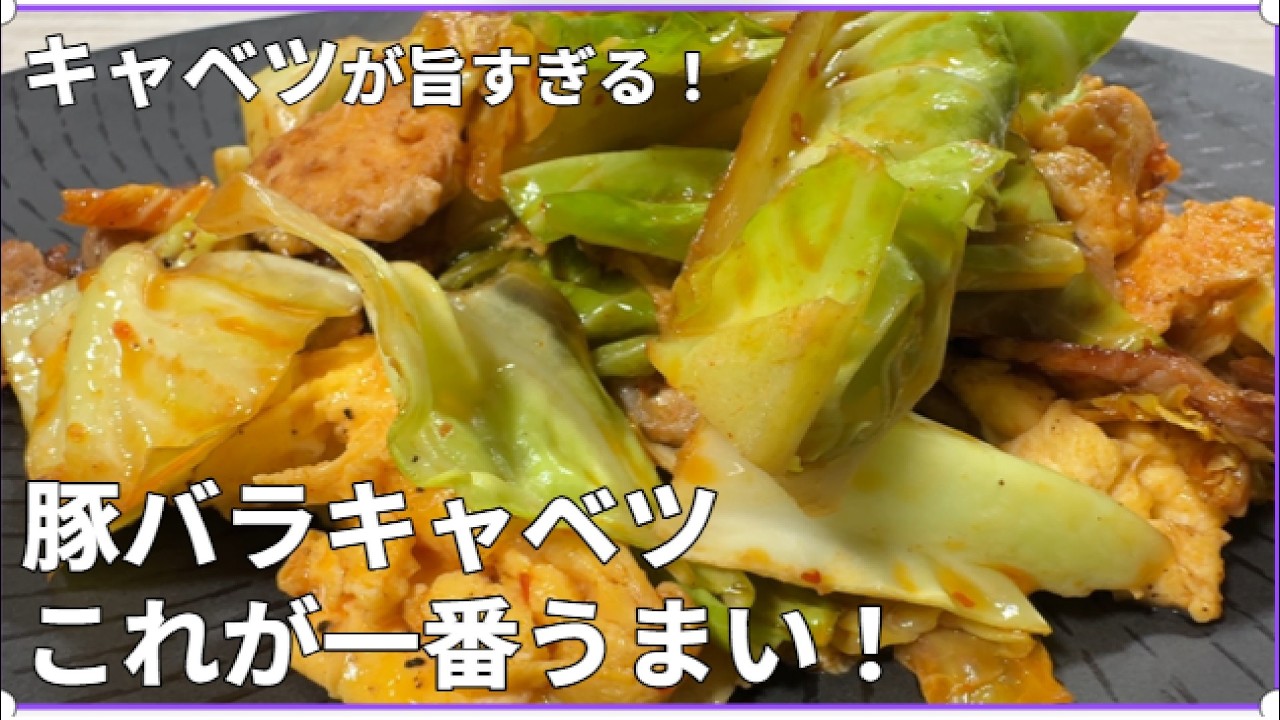 【豚バラとキャベツ豆板醬炒め】ご飯が止まらないピリ辛中華