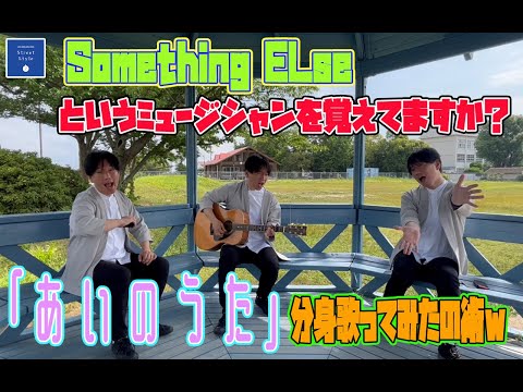 Something Else（サムシングエルス）っていうミュージシャンを覚えてますか？好きだった「あいのうた」分身歌ってみたの術ｗ
