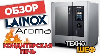 Конвекционная печь Lainox AROMA. Обзор печи для кондитерских и хлебобулочных изделий. Часть 2 из 4