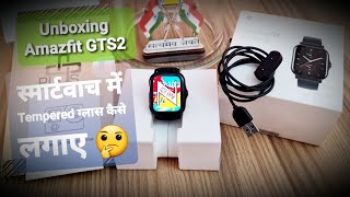 Amazfit GTS2 Unboxing Review | How to apply Screen Guard | Installation Guide for all types Watches screenshot 1