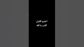احترم القران الكريم دقيقه.