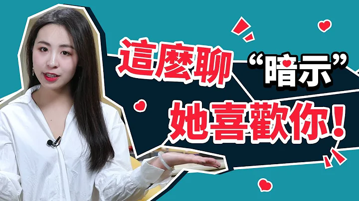 聊天时女生这3个小暗示，说明她喜欢你！丨恋爱丨情商丨撩妹 - 天天要闻