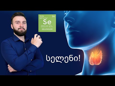 სელენის 4 სასარგებლო თვისება (+საკვები წყაროები)