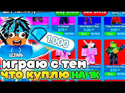 Играю Только Юнитами Которых Куплю На 1000 Гемов В Toilet Tower Defense!