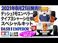 【新発売2021年8月21日】レーサーミニ四駆 ダッシュ1号・皇帝 (エンペラー) タイプ3シャーシ仕様 スペシャルキット　タイプ3シャーシ　を組み立ててみた！【ミニ四駆】