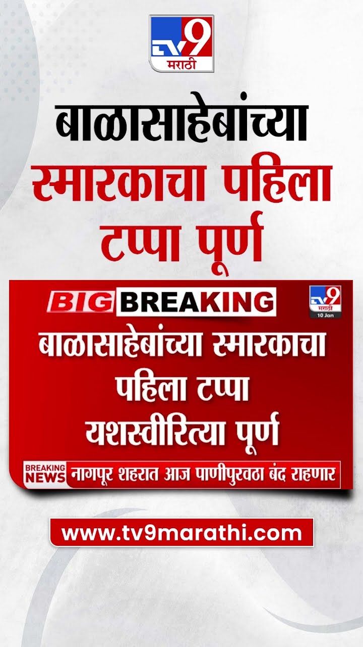 बाळासाहेबांच्या स्मारकासंदर्भात माहिती देण्यासाठी Uddhav Thackeray यांची पत्रकार परिषद