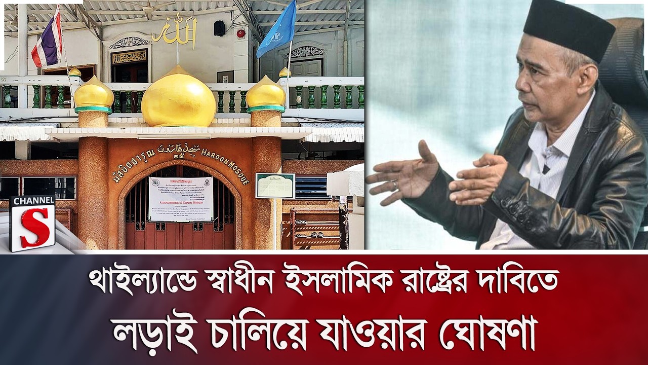 থাইল্যান্ডে স্বাধীন ইসলামিক রাষ্ট্রের দাবিতে লড়াই চালিয়ে যাওয়ার ঘোষণা | Channel S News