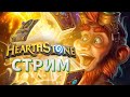 [RU/ENG] Пробую новое (Hearthstone)