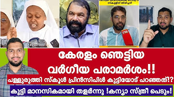 കേരളം ഞെട്ടിയ വർഗീയത! ശിരോവസ്ത്രം ധരിച്ച കുട്ടിയോട് പ്രിൻസിപ്പിൾ പറഞ്ഞത്! HIJAB ISSUE KERALA |