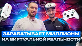 Открыл клуб виртуальной реальности. Бизнес на VR играх. Сколько приносит компьютерный клуб PORTAL VR