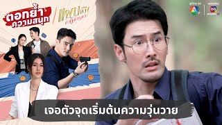 เจอตัวจุดเริ่มต้นความวุ่นวาย | ตอกย้ำความสนุก แผนลวงบ่วงมารยา EP.28