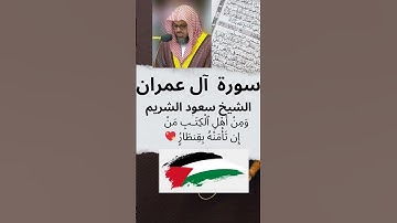🕋 الشيخ سعود الشريم ❤️‍🔥سورة آل عمران ۞ وَمِنْ أَهْلِ ٱلْكِتَـٰبِ مَنْ إِن تَأْمَنْهُ بِقِنطَارٍۢ 💝