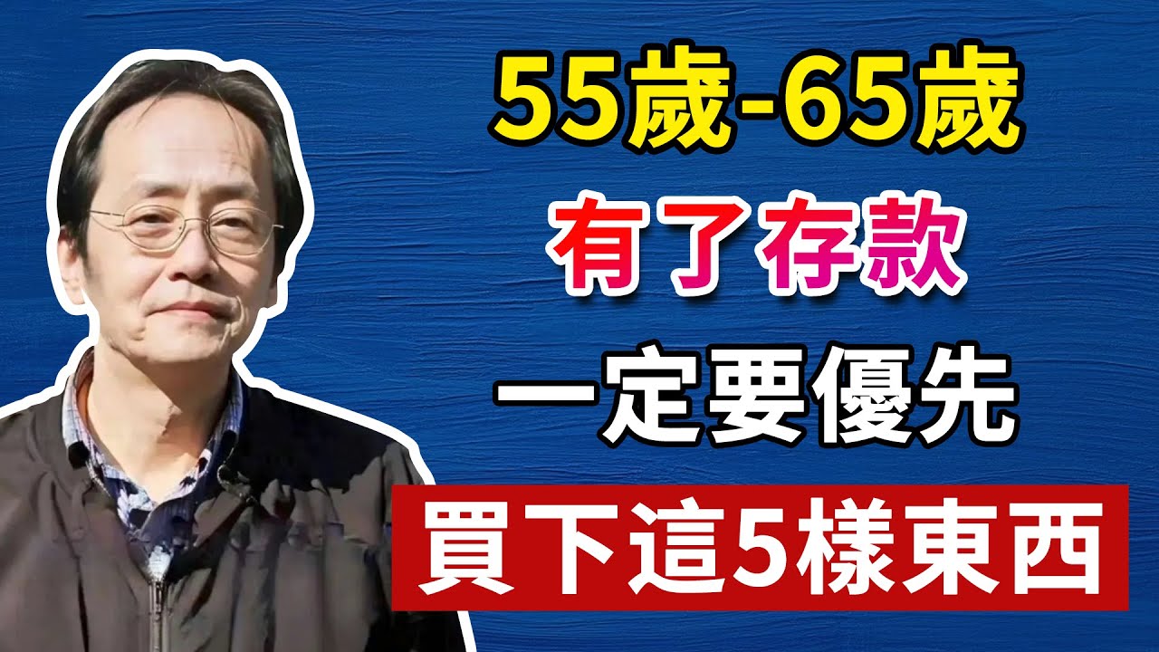 這5樣東西將徹底決定你的晚年，是幸福，還是淒涼！切記！人生智慧命理哲學易經正能量！#倪海廈#倪海厦#倪海廈#養生#健康 #易經
