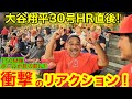 大谷翔平30HR直後！ブッ飛んだ150m弾が目の前に飛んでキタ！現地ファン衝撃のリアクション！大偉業達成を目撃した大熱狂のスタジアム公開！【現地取材】