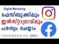 How to advertise on facebook and instagram  social media marketing  digital marketing malayalam