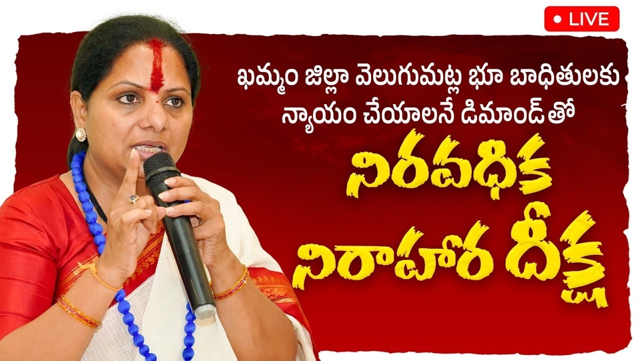 LIVE : వెలుగుమట్ల భాదితుల కోసం కవిత నిరాహార దీక్ష | kavitha Hunger strike | Velugumatla issue