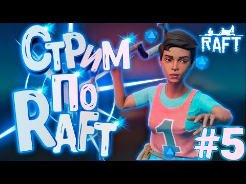 Видео: СНОВА RAFT "ВЫЖИВАНИЕ НА ПЛОТУ В ОКЕАНЕ #5 " Чилл СТРИМ!