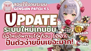 สอนใช้งานระบบ Update ใหม่ของเกนชิน มือใหม่ปั้นตัวง่ายขึ้นเยอะมาก! l Genshin Impact