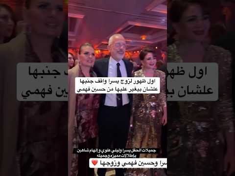 اول ظهور لزوج يسرا واقف جنبها علشان بيغير عليها من حسين فهمي