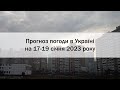 Прогноз погоди в Україні на 17-19 січня 2023 року