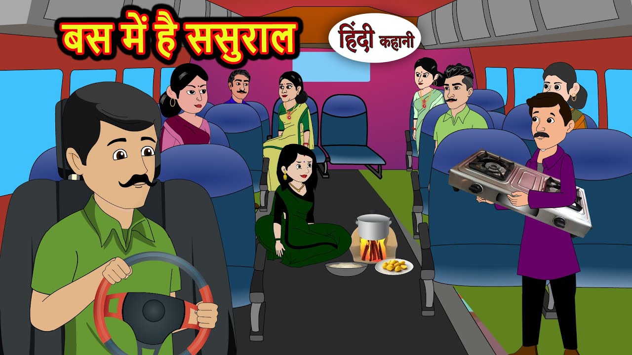बस में है ससुराल | Bedtime Stories | Moral Story | Storytime | Comedy | Fairy Tales Kahani