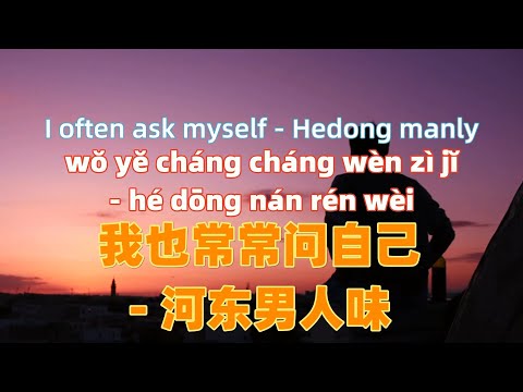 我也常常问自己- 河东男人味（波哥）wo ye chang chang wen zi ji- Hedong manly.Chinese songs lyrics with Pinyin.