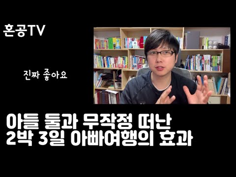 아빠와 <strong>아들</strong> 둘만 떠난 <strong>여행</strong> 이야기(이젠 2박도 가능함) 빌드업&amp;amp;느낀점 / 혼공TV