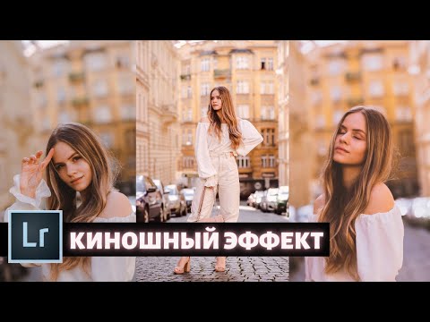 Киношная обработка в Lightroom за 10 МИНУТ