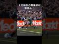 上田綺世が驚異的なボールキープで試合を締める! #日本代表 #サッカー
