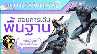 สอนการเล่น พื้นฐาน Warframe | Warframe | ไทย |