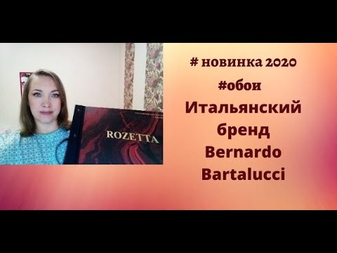 Новинка! Каталог обоев Rozetta от итальянского бренда Bernardo Bartalucci.