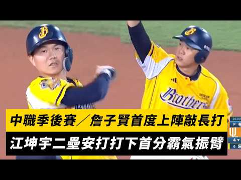 中職季後賽G4／詹子賢首度上陣敲長打！江坤宇二壘安打打下首分霸氣振臂｜NOWNEWS