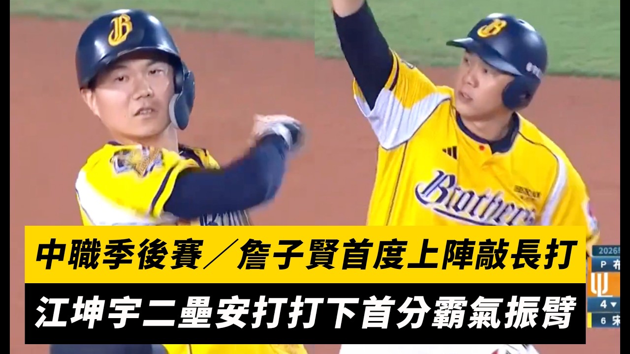 中職季後賽G4/詹子賢首度上陣敲長打!江坤宇二壘安打打下首分霸氣振臂|NOWNEWS