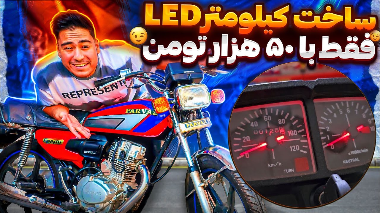 آموزش ساخت کیلومتر LED برای موتورسیکلت😍